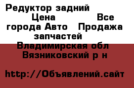 Редуктор задний Infiniti m35 › Цена ­ 15 000 - Все города Авто » Продажа запчастей   . Владимирская обл.,Вязниковский р-н